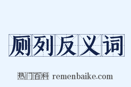 厕列反义词是什么意思的图片